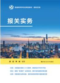 报关实务（普通高等学校应用型教材·国际贸易）