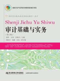 审计基础与实务（第三版）
