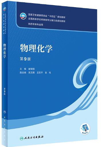 物理化学（第9版/本科药学）