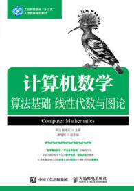 计算机数学：算法基础 线性代数与图论