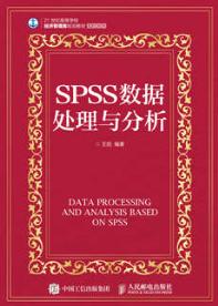 SPSS数据处理与分析