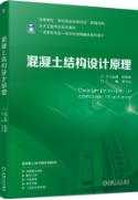 混凝土结构设计原理