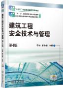 建筑工程安全技术与管理 第4版