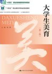 大学生美育（第二版）