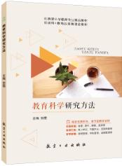教育科学研究方法（双色）（含微课）