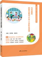 托育服务政策法规与从业人员职业道德（双色）（含微课）