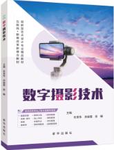 数字摄影技术（全彩）（含微课）