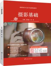 摄影基础（全彩）（含微课）