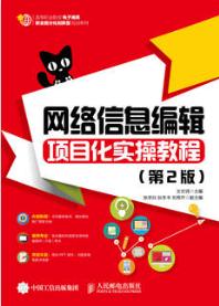 网络信息编辑项目化实操教程（第2版）