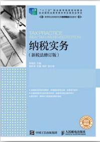 纳税实务（新税法修订版）