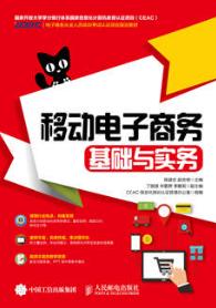 移动电子商务基础与实务