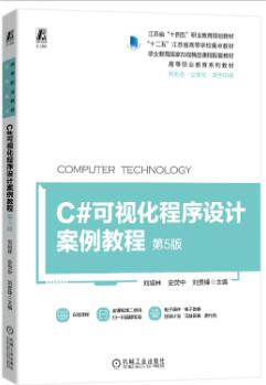 C#可视化程序设计案例教程 第5版