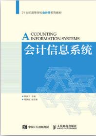 会计信息系统