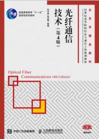 光纤通信技术（第4版）