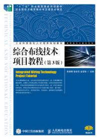 综合布线技术项目教程(第3版)