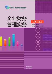 企业财务管理实务(第二版)（活页式）