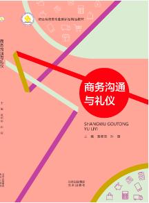 商务沟通与礼仪