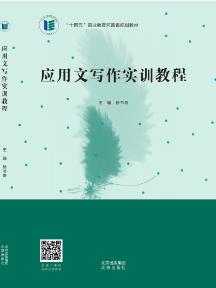 应用文写作实训教程