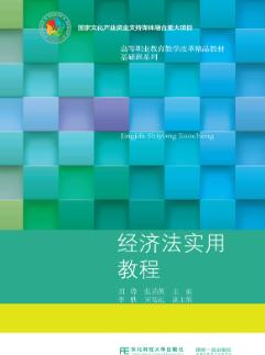 经济法实用教程