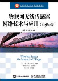 物联网无线传感器网络技术与应用（ZigBee版）
