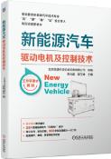 新能源汽车驱动电机及控制技术
