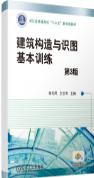 建筑构造与识图基本训练 第3版