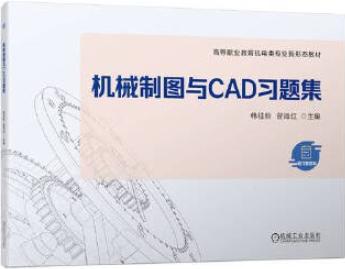机械制图与CAD习题集