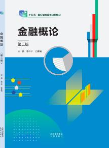 金融概论（第二版）
