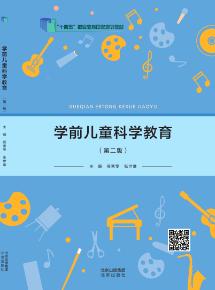 学前儿童科学教育（第二版）