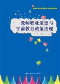 教师职业道德与学前教育政策法规