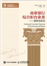 商业银行综合柜台业务——规范与实训
