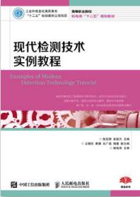 现代检测技术实例教程
