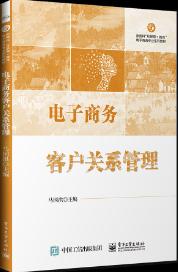 电子商务客户关系管理