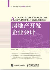 房地产开发企业会计