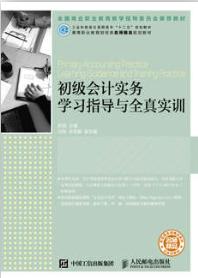 初级会计实务学习指导与全真实训