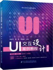 UI交互设计案例教程（第2版）（全彩）（含微课）