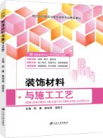 装饰材料与施工工艺（双色）（含微课）