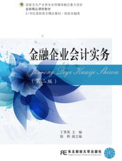 金融企业会计实务（第二版）