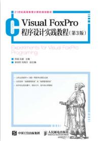 Visual FoxPro程序设计实践教程（第3版）