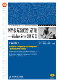 网络服务器配置与管理——Windows Server 2008 R2篇（第2版）