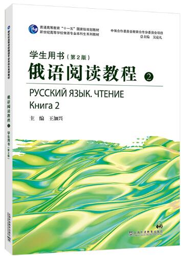 俄语阅读教程2 第2册 学生用书（第2版）