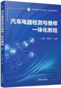 汽车电器检测与维修一体化教程