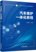 汽车维护一体化教程