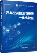 汽车空调检测与维修一体化教程