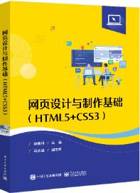 网页设计与制作基础（HTML5+CSS3）