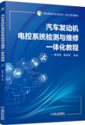 汽车发动机电控系统检测与维修一体化教程
