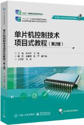 单片机控制技术项目式教程（第2版）