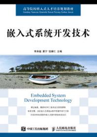 嵌入式系统开发技术