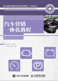 汽车营销一体化教程
