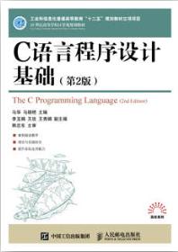 C语言程序设计基础(第2版)